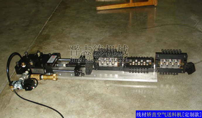 線材矯直空氣送料機,線材調直空氣送料機,線材校直空氣送料機